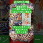 新弾追撃！開封ばら購入1BOX分の２４Pで偏った！#エクストラブースター　#エッグヘッド　#クライシス　#ワンピースカードゲーム　#開封動画　#EGGHEAD CRISIS