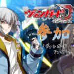 【#ヴァンガードディアデイズ2  】ヴァンガード参加型！集えヴァンガードファイター！【#個人勢  / 鎌刈クロバ】