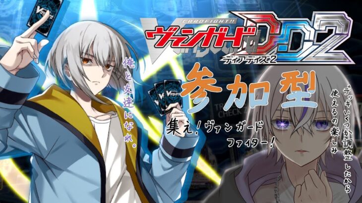 【#ヴァンガードディアデイズ2  】ヴァンガード参加型！集えヴァンガードファイター！【#個人勢  / 鎌刈クロバ】