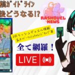 【月末ラジオ風 雑談】2月ラッシュデュエル情報を一括網羅！ついに待望の遊戯王関連ガイドライン発布！ガチめな大会も要注目！【ラッシュデュエル情報番組】