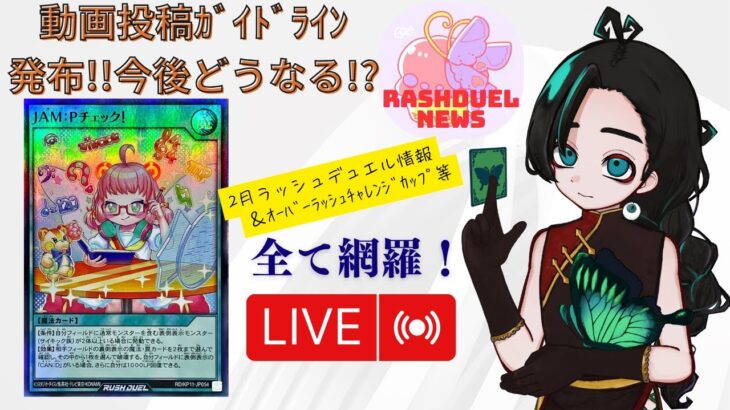 【月末ラジオ風 雑談】2月ラッシュデュエル情報を一括網羅！ついに待望の遊戯王関連ガイドライン発布！ガチめな大会も要注目！【ラッシュデュエル情報番組】