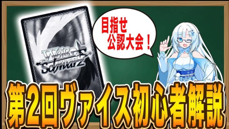 【初心者必見！】第2回ヴァイスシュヴァルツデビューへの道！【カードの効果について】