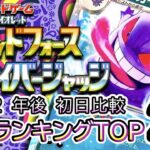 発売2年後【ポケカ：ワイルドフォース/サイバージャッジ】 買取価格ランキングTOP20【ポケモンカード/Pokemon card】