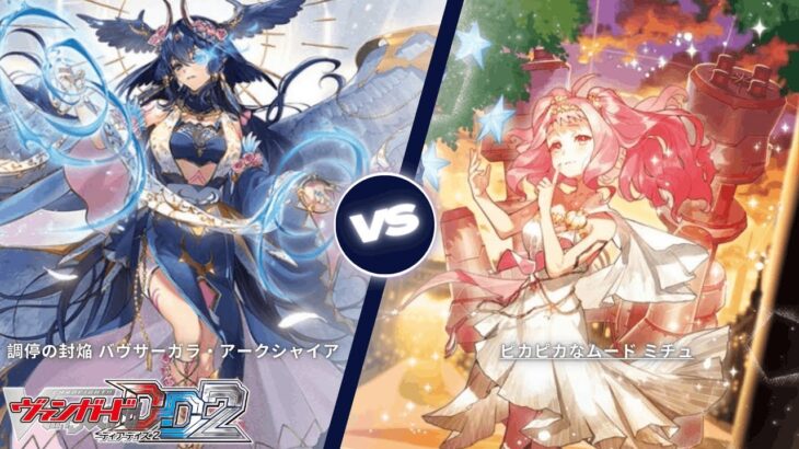 カードファイト!! ヴァンガード ディアデイズ2 【調停の封焔 バヴサーガラ・アークシャイア VS ピカピカなムード ミチュ】