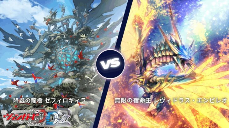 カードファイト!! ヴァンガード ディアデイズ2 【降誕の龍樹 ゼフィロギィラ VS 無限の宿命王 レヴィドラス・エンピレオ】