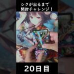 【20日目】シクが出るまで開封チャレンジ！【異次元の超獣使い】 #shorts #デュエルマスターズ  #デュエマ　#パック開封