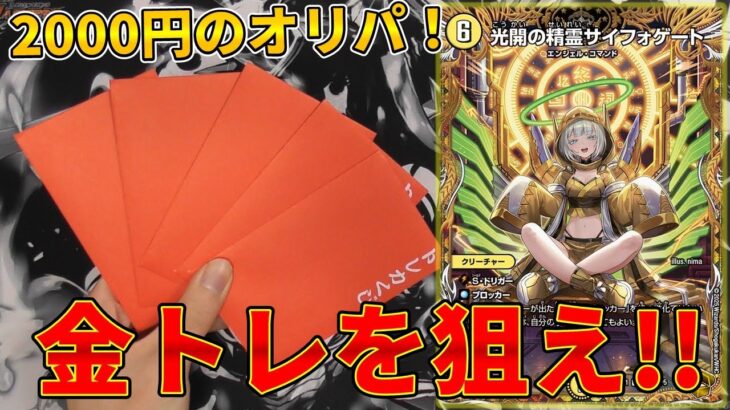 【デュエマ】数々の金トレジャーが当たる2000円オリパを開封したら…！【開封動画】