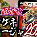 これは幻じゃない！なんか奇跡的に「ケンゲキオージャ～究極火焔～」が強化されていたことを危なく見逃すところだったが見逃さなかったので「ケンゲキオージャ2025」を紹介します【デュエマ 対戦】