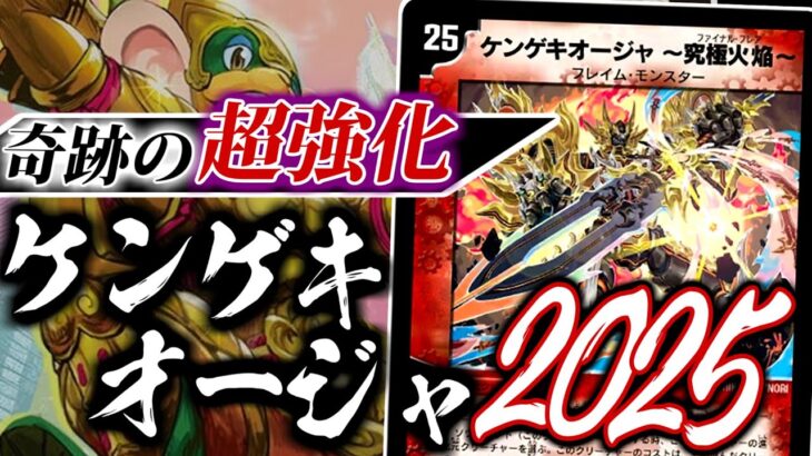 これは幻じゃない！なんか奇跡的に「ケンゲキオージャ～究極火焔～」が強化されていたことを危なく見逃すところだったが見逃さなかったので「ケンゲキオージャ2025」を紹介します【デュエマ 対戦】