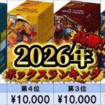 【ワンピースカード】2026年最新 ボックスの高騰始まる…… ボックス買取相場ランキング