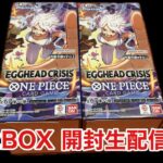 2026.1.31#新弾 #ワンピースカードゲーム #エキストラブースター #EGGHEADCRISIS #EB04 #2BOX #開封生配信 #開封 #生配信