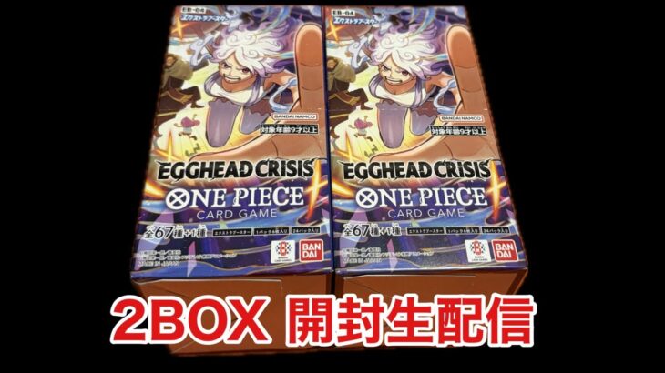 2026.1.31#新弾 #ワンピースカードゲーム #エキストラブースター #EGGHEADCRISIS #EB04 #2BOX #開封生配信 #開封 #生配信