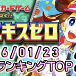 【ポケカ:ムニキスゼロ】 2026/01/23 買取価格ランキングTOP20【ポケモンカード/Pokemon card】