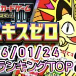 【ポケカ:ムニキスゼロ】 2026/01/24 買取価格ランキングTOP20【ポケモンカード/Pokemon card】