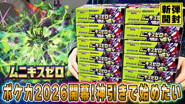 【ポケカ】2026最初の新弾｢ムニキスゼロ｣を大量開封！今年の引きの強さは…【Nihil Zero】【ポケモンカード】【オリパ開封】