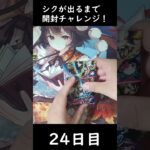 【24日目】シクが出るまで開封チャレンジ！【異次元の超獣使い】 #shorts #デュエルマスターズ  #デュエマ　#パック開封