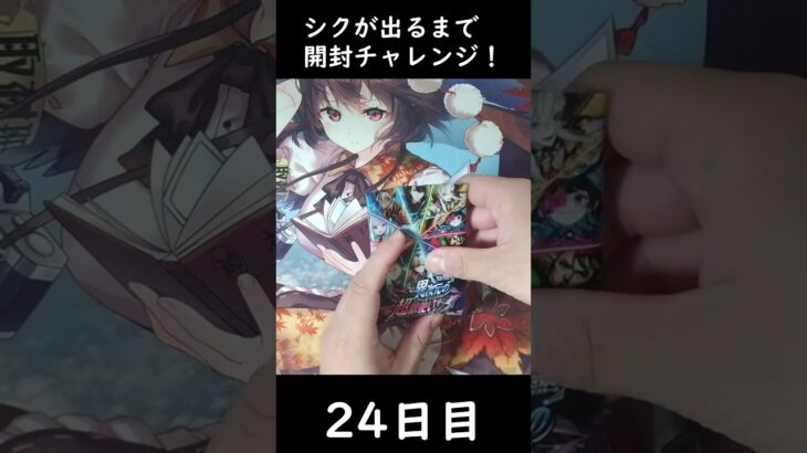 【24日目】シクが出るまで開封チャレンジ！【異次元の超獣使い】 #shorts #デュエルマスターズ  #デュエマ　#パック開封