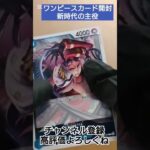 【ワンピースカード開封】買取額2万円の新時代の主役から50万円ニカルフィ引きたい one piece TCG Pack opening #shorts