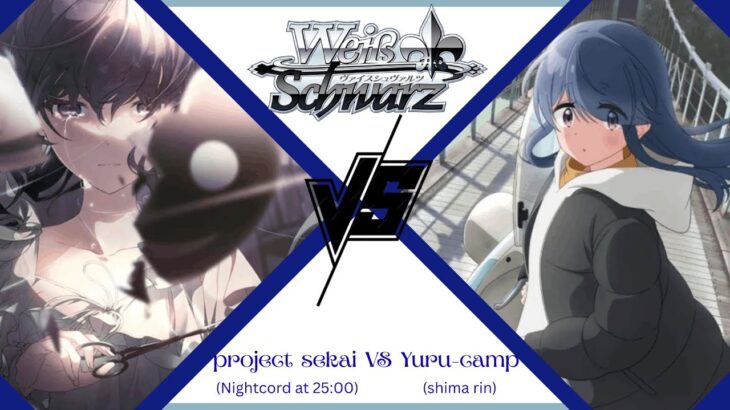 【ヴァイス代理】「25時台最強デッキ対決！『プロジェクトセカイ（8門）』VS ゆるキャン△最強デッキ（8門）【#ヴァイスシュヴァルツ】（まふかな VS 志摩リン) weiss schwarz