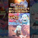 3ターン目にジョラゴンで連パンってありなんだ… #shorts #デュエプレ #デュエマ #デュエルマスターズ #デュエルマスターズプレイス #TCG #カードゲーム