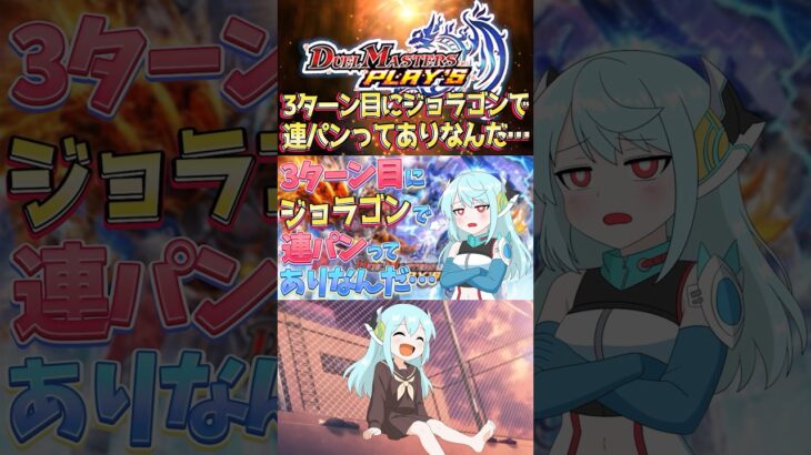 3ターン目にジョラゴンで連パンってありなんだ… #shorts #デュエプレ #デュエマ #デュエルマスターズ #デュエルマスターズプレイス #TCG #カードゲーム