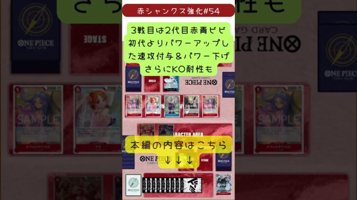 【ちょい見せ】新弾リーダー3連戦！バランス型は通用するのか｜赤シャンクス強化#54【ワンピースカード】