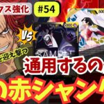 【ワンピースカード】新弾リーダー3連戦！バランス型は通用するのか｜赤シャンクス強化#54【OPTCG】