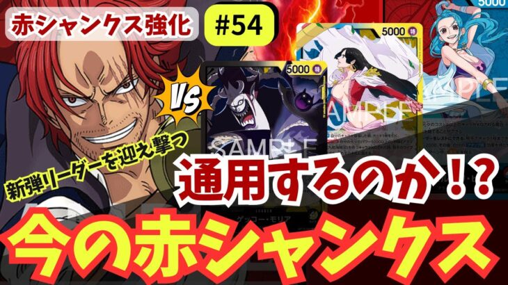 【ワンピースカード】新弾リーダー3連戦！バランス型は通用するのか｜赤シャンクス強化#54【OPTCG】