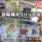 第36回カードラボさんのヴァイス1000円自販機オリパに挑戦！ホロライブのサインが欲しい！