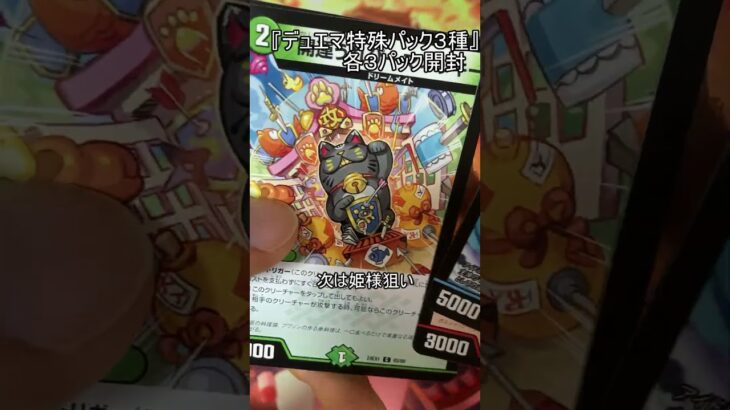 『デュエマ特別パック3種』各３パック開封　#shorts