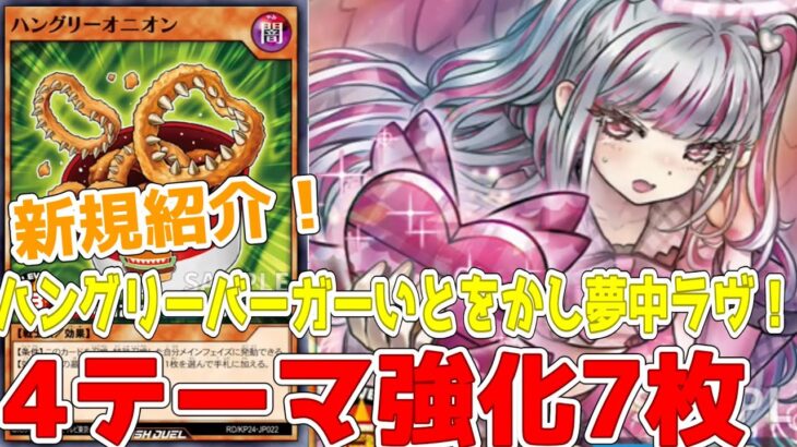 【ラッシュデュエル】新規紹介！4テーマ強化7枚！ハングリーバーガー/いとをかし/夢中/ラヴ！！！【遊戯王】