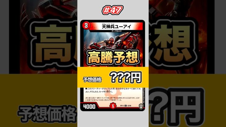 【高騰予想#47】マッドネスと好相性！様々な使い道があるノーマルカード！【デュエマ高騰予想】