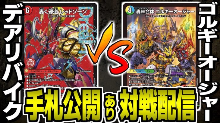 #58【デュエマ】デアリバイクvsゴルギーオージャー　対戦配信【オリジナル】