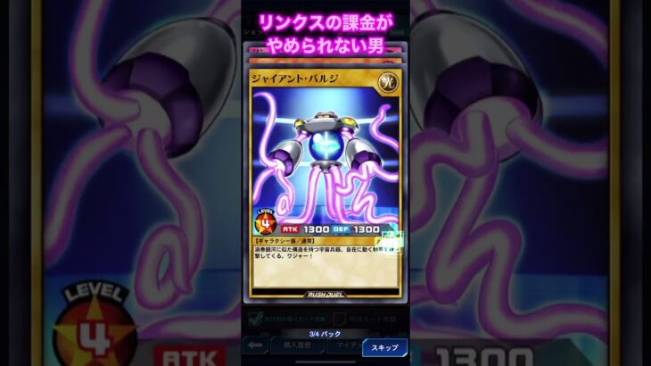 リンクスの課金がやめられない男その59【遊戯王ラッシュデュエルリンクス】