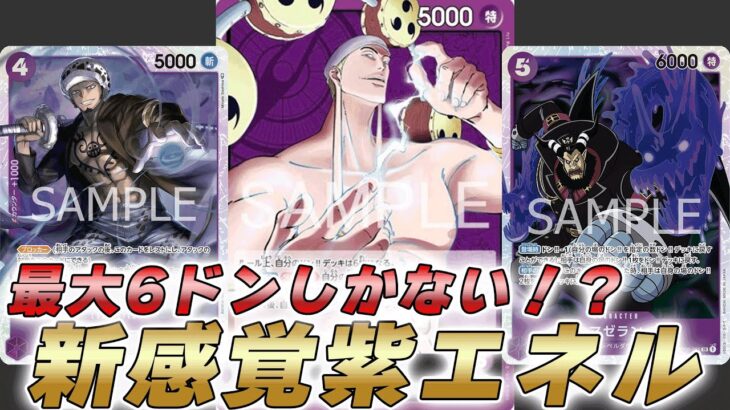【ワンピカ対戦】最大ドンが6枚！？15弾新リーダーの紫エネルで対戦してみた件【ワンピースカード/ワンピカード】