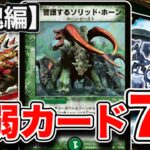【デュエマ史上最弱】個性的な弱さが揃う！闘魂編の最弱カード7選紹介！【最弱シリーズ#8】