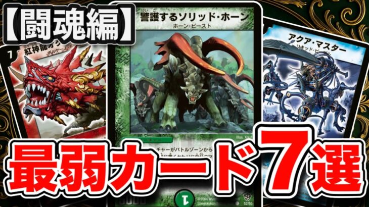 【デュエマ史上最弱】個性的な弱さが揃う！闘魂編の最弱カード7選紹介！【最弱シリーズ#8】