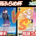 第81回ふらめ杯 3位決定戦 推しの子 VS きんモザ