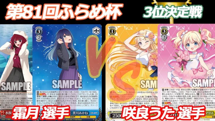 第81回ふらめ杯 3位決定戦 推しの子 VS きんモザ