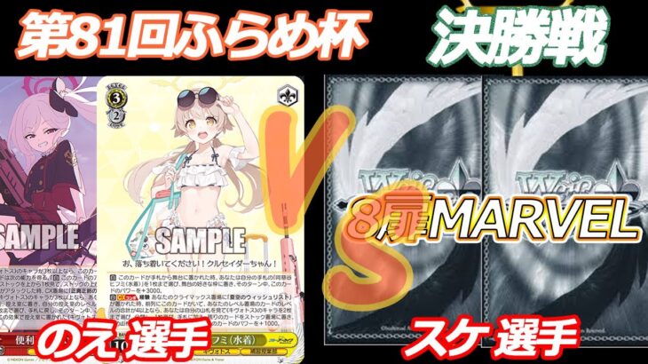 第81回ふらめ杯 決勝戦 ブルアカ VS マーベル