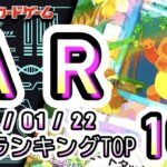 【ポケカ:AR TOP100】 2026/01/22　ポケモンカード　AR総合　買取価格ランキングTOP100 【ポケモンカード/Pokemon card】