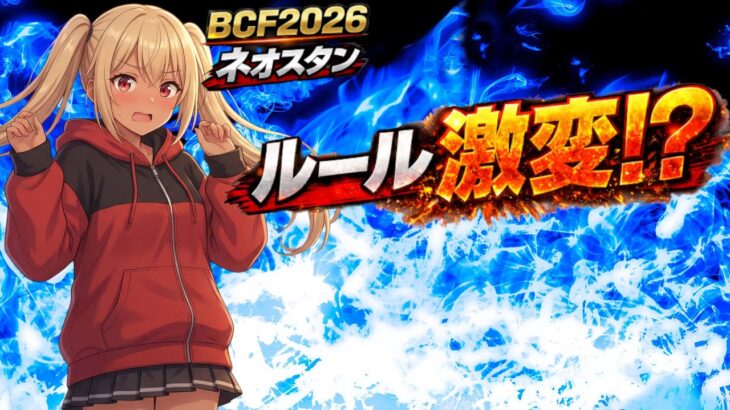 【知らなきゃ損！】BCF2026でネオスタンダード部門のルール変更【ヴァイスシュヴァルツ】【ヴァイス】【気まぐれの館ヴァイスシュヴァルツ部】