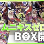 【新弾開封】フルコンプ産❗️ムニキスゼロBOX開封❗️まさかの〇〇○が・・・😳