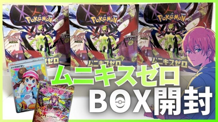 【新弾開封】フルコンプ産❗️ムニキスゼロBOX開封❗️まさかの〇〇○が・・・😳