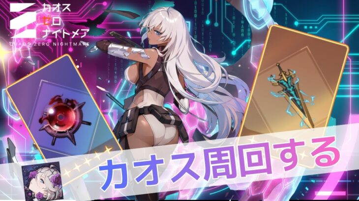 【カオスゼロナイトメア】終わらない堕落コア「味」ヴァンガード厳選カオス周回【カオゼロ】【ChaosZeroNightmare】