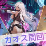 【カオスゼロナイトメア】堕落コア「味」ヴァンガード厳選カオス周回【カオゼロ】【ChaosZeroNightmare】