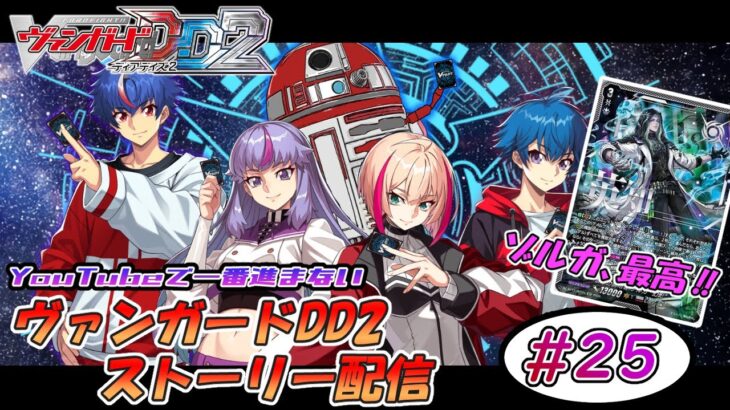 【ヴァンガードDD2】 ぼっち先導者のDD2ストーリー配信 #25 【ゾルガ回】【月牙蒼焔】【雑談】