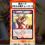 【デュエマ】新カード《モエル鬼チューバー》に対するDMPの反応集【エピソード4パンドラウォーズ】