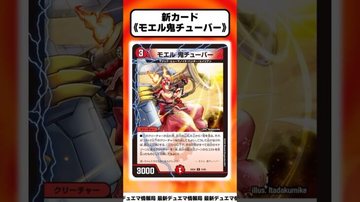 【デュエマ】新カード《モエル鬼チューバー》に対するDMPの反応集【エピソード4パンドラウォーズ】