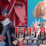 【同時視聴】原作者の娘とみるカードファイト！！ヴァンガード(Divinez)第3話